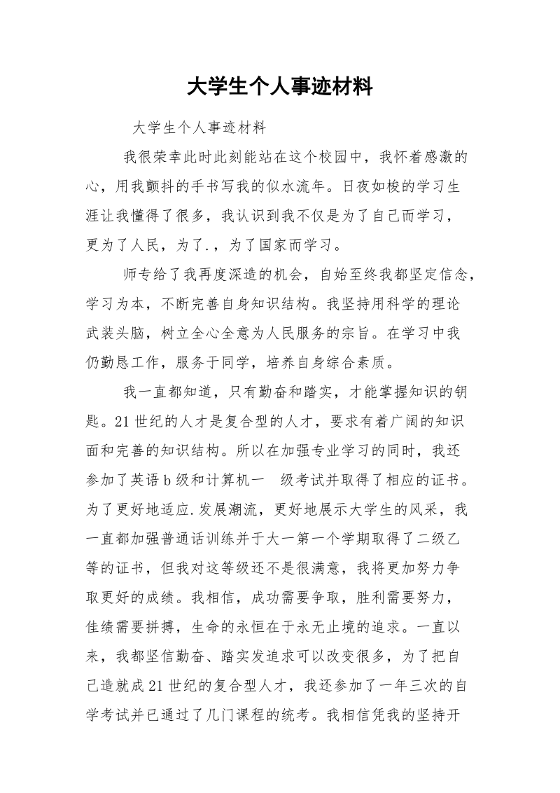 大学生个人事迹材料_3.docx_第1页