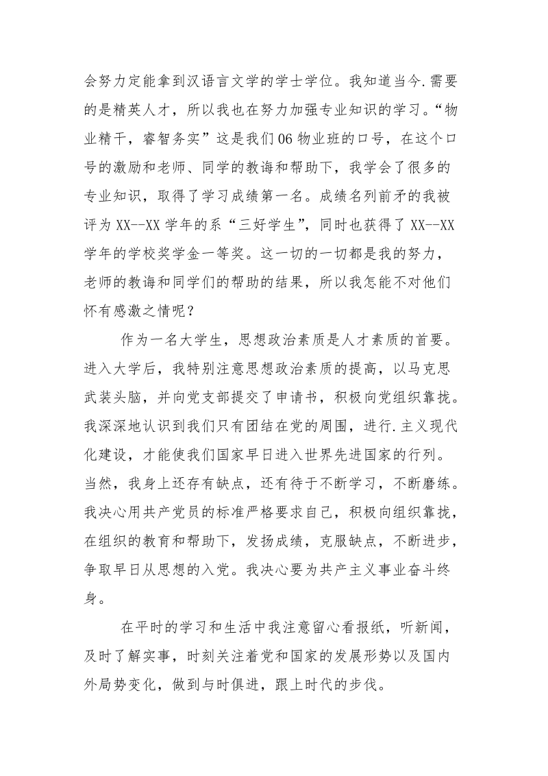 大学生个人事迹材料_3.docx_第2页