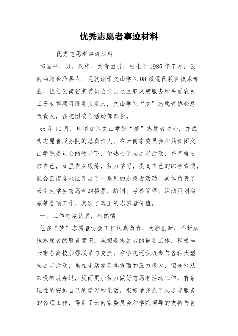 优秀志愿者事迹材料_6.docx_第1页