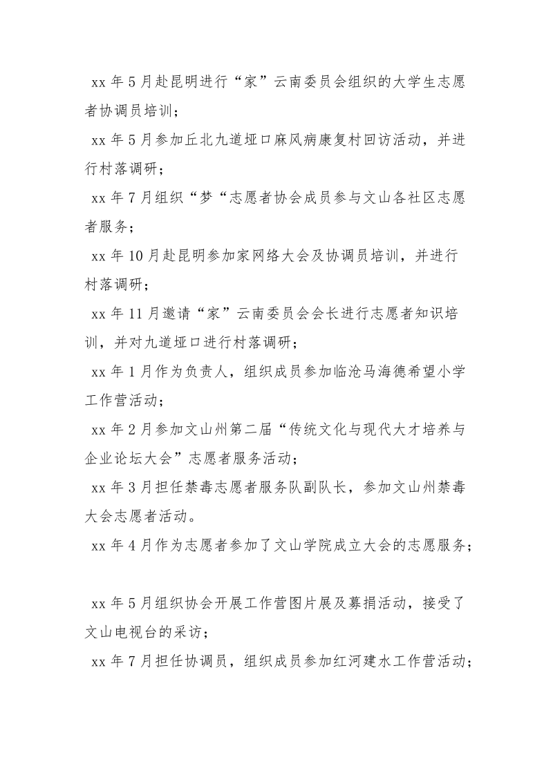 优秀志愿者事迹材料_6.docx_第3页