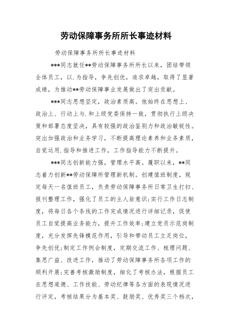 劳动保障事务所所长事迹材料.docx_第1页