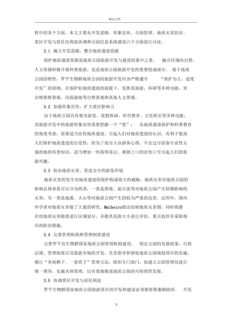 地质遗迹保护视角下的地质公园旅游开发探讨论文.docx_第3页