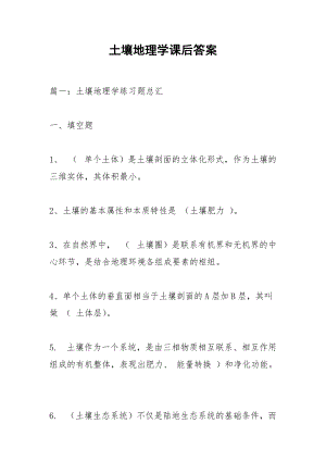 土壤地理学课后答案.docx