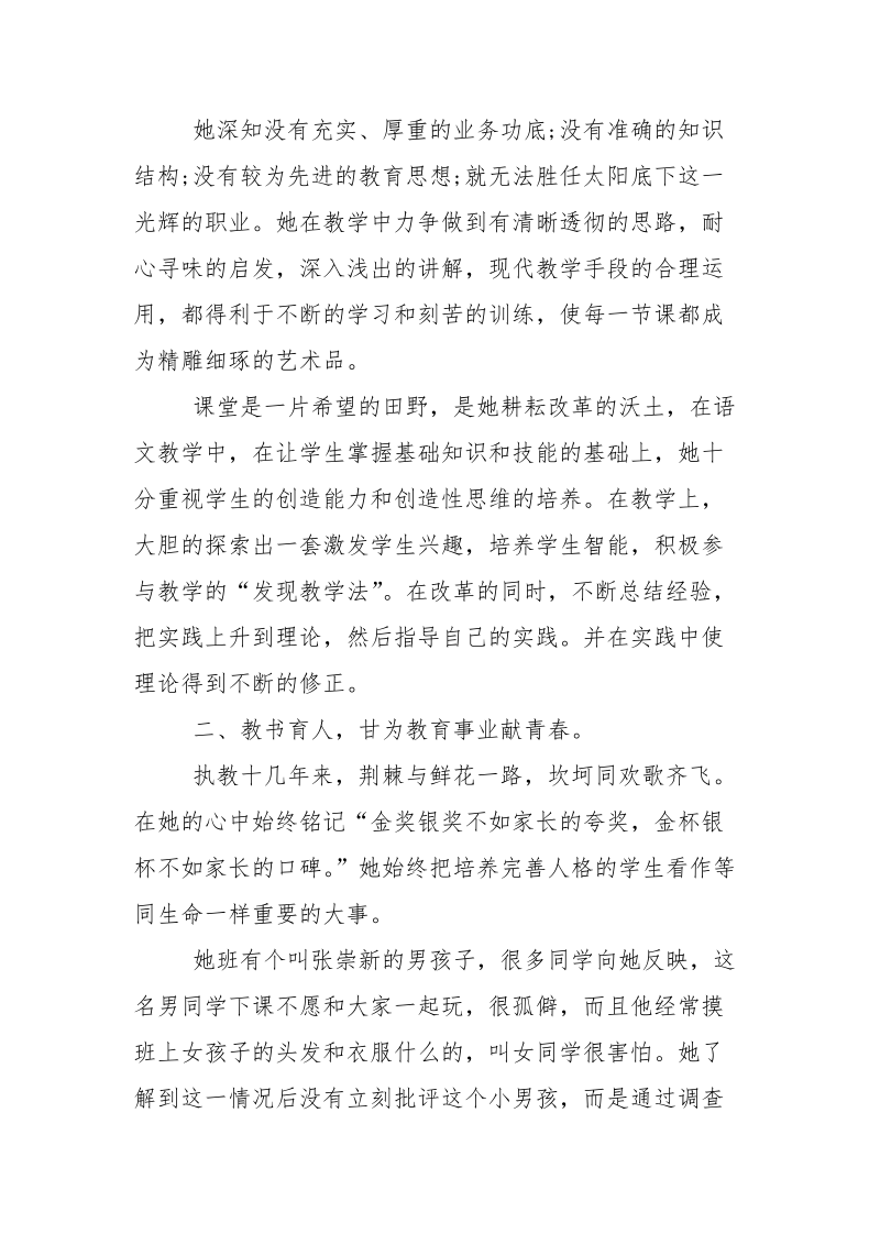 小学优秀教师先进个人事迹材料.docx_第2页