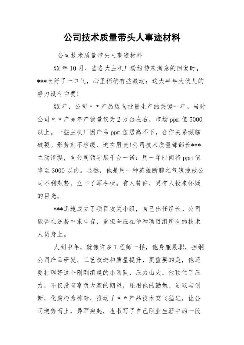 公司技术质量带头人事迹材料.docx_第1页