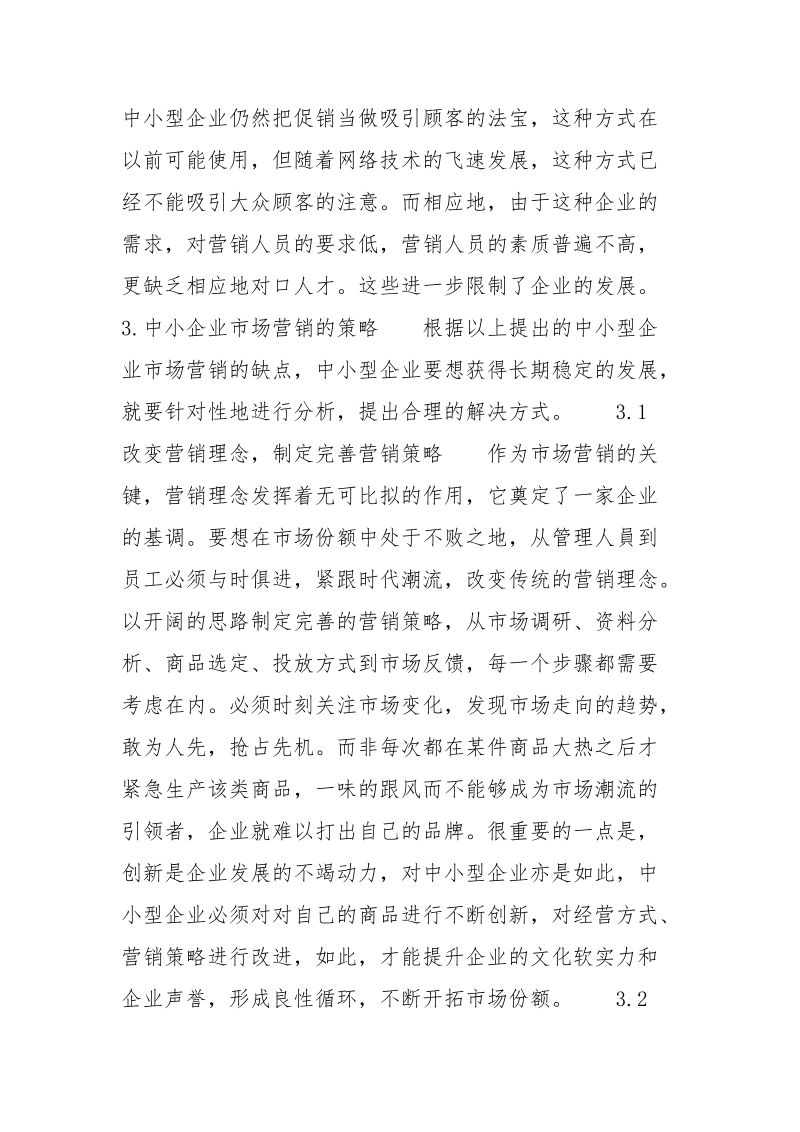 关于中小企业市场营销的策略研究.docx_第3页