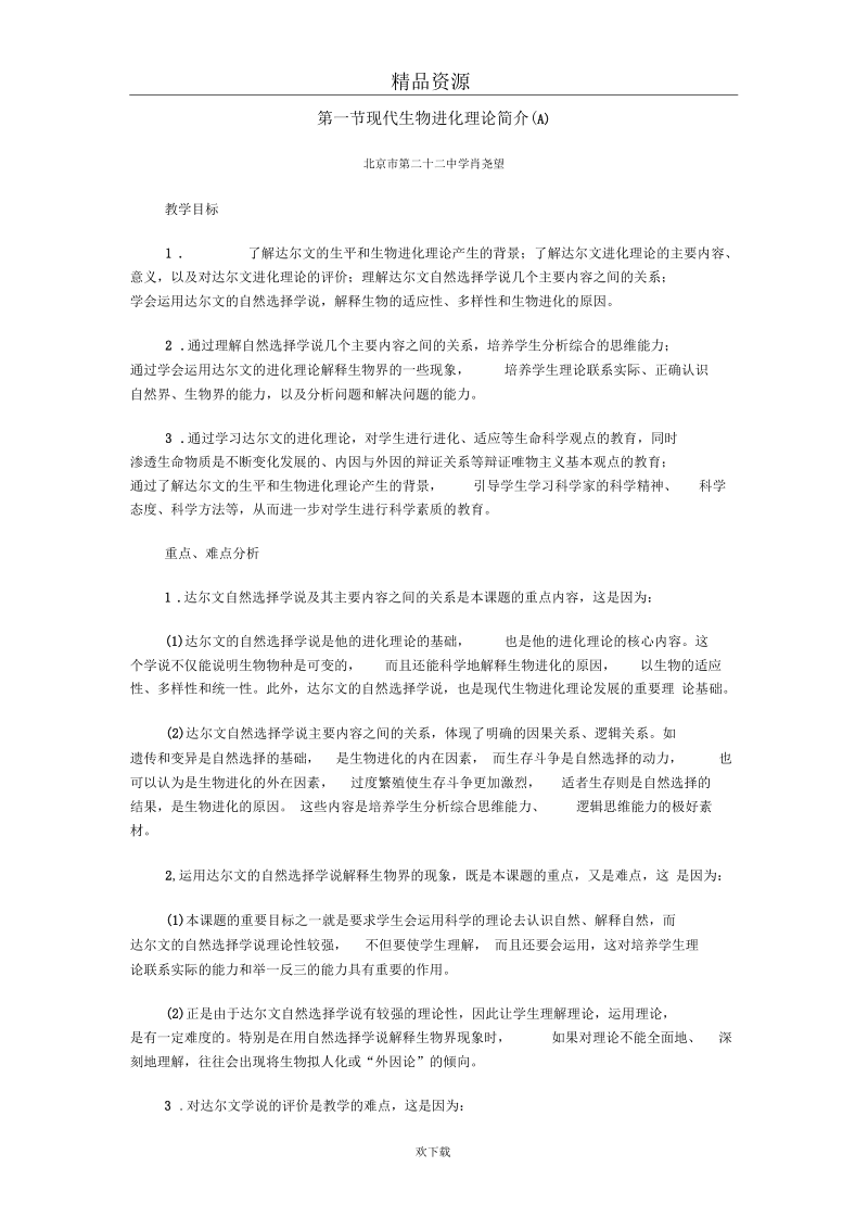 现代生物进化理论简介(A).docx_第1页