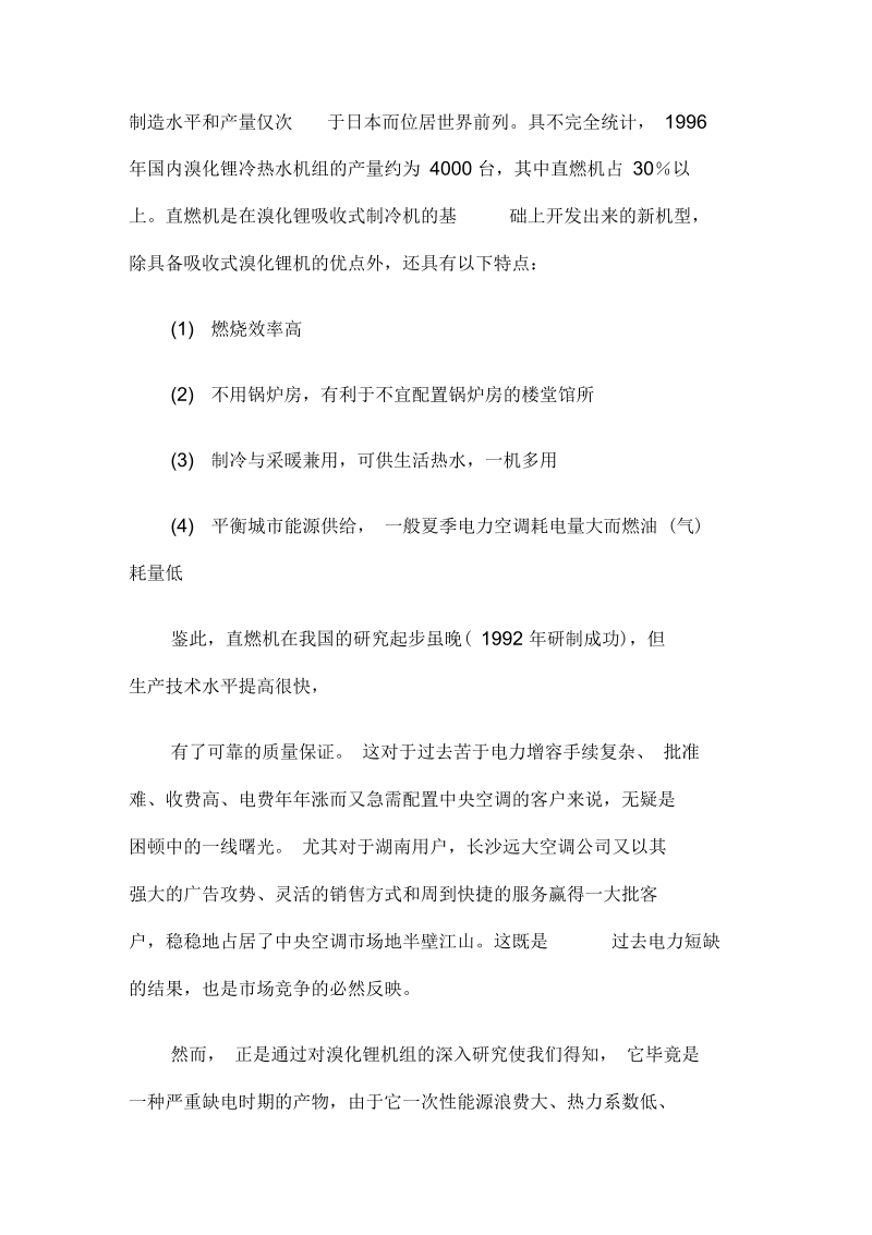 电力中央空调取代直燃式溴化锂机的可行性分析.docx_第2页