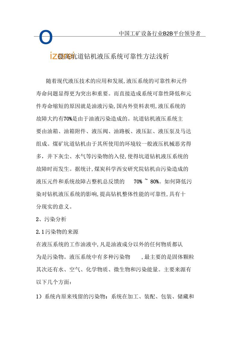 提高坑道钻机液压系统可靠性方法浅析.docx_第1页