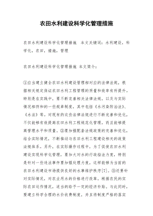 农田水利建设科学化管理措施.docx