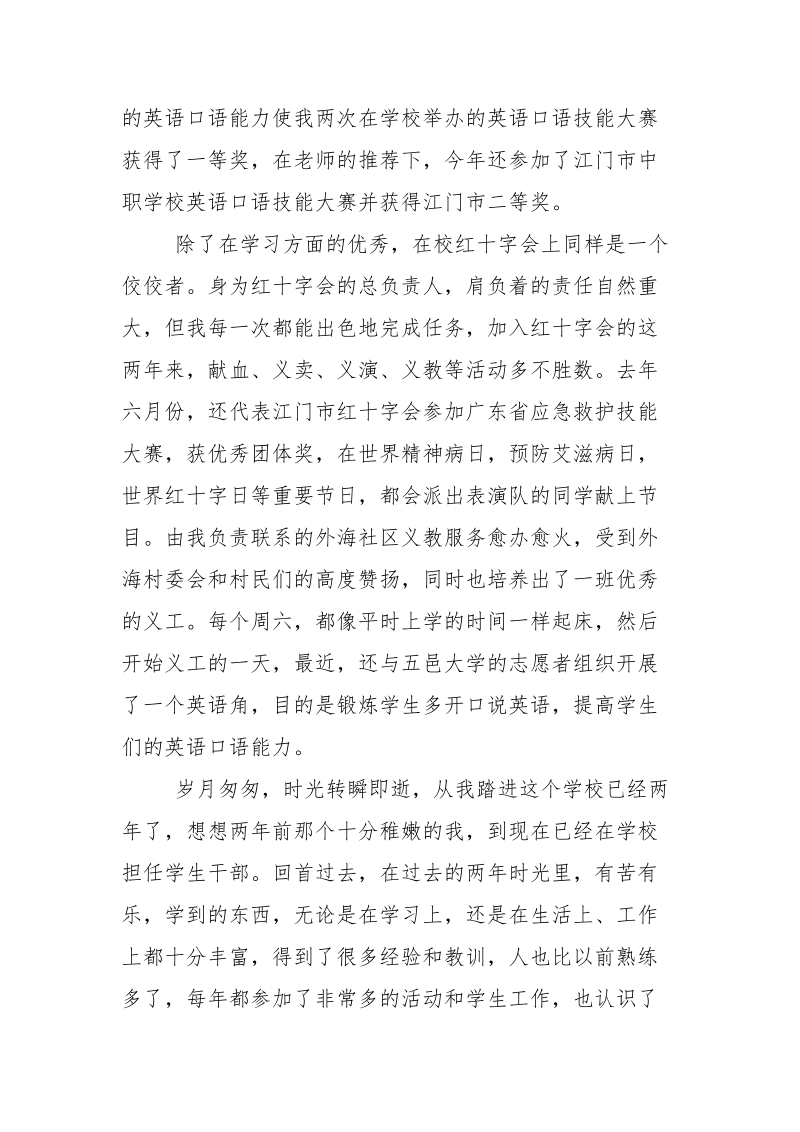 优秀学生干部事迹材料_5.docx_第2页