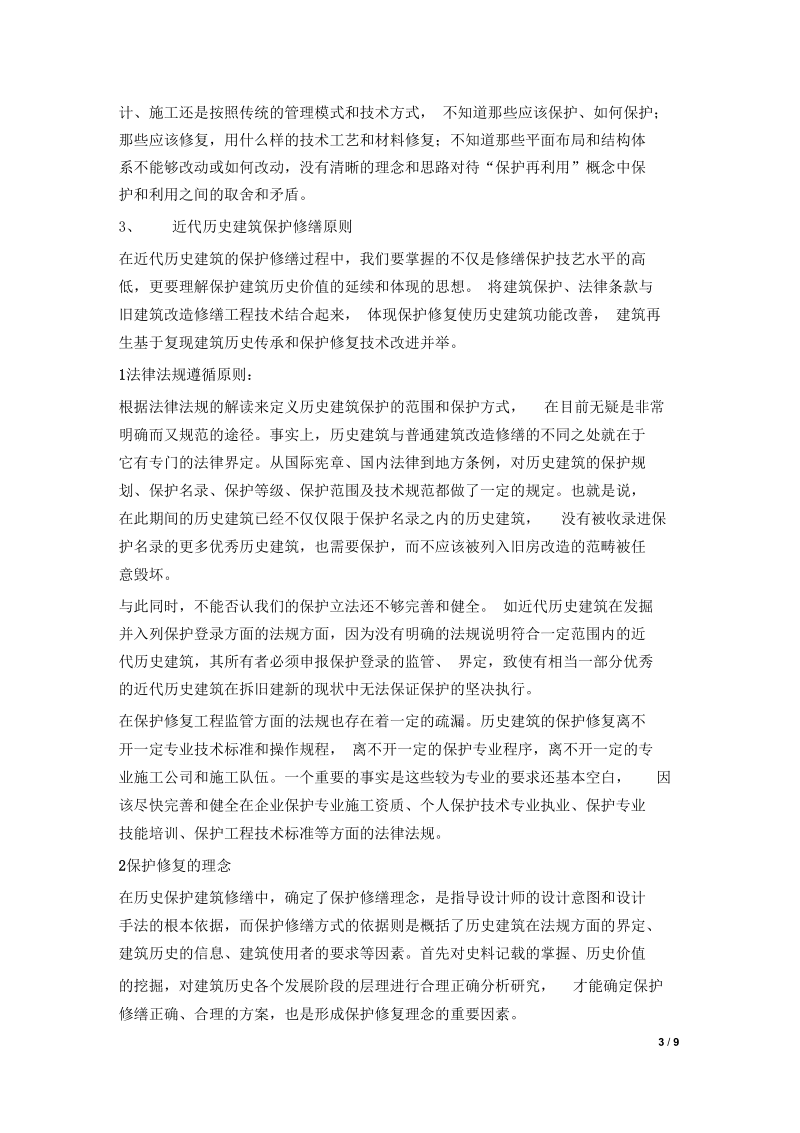 历史建筑保护案例分析.docx_第3页