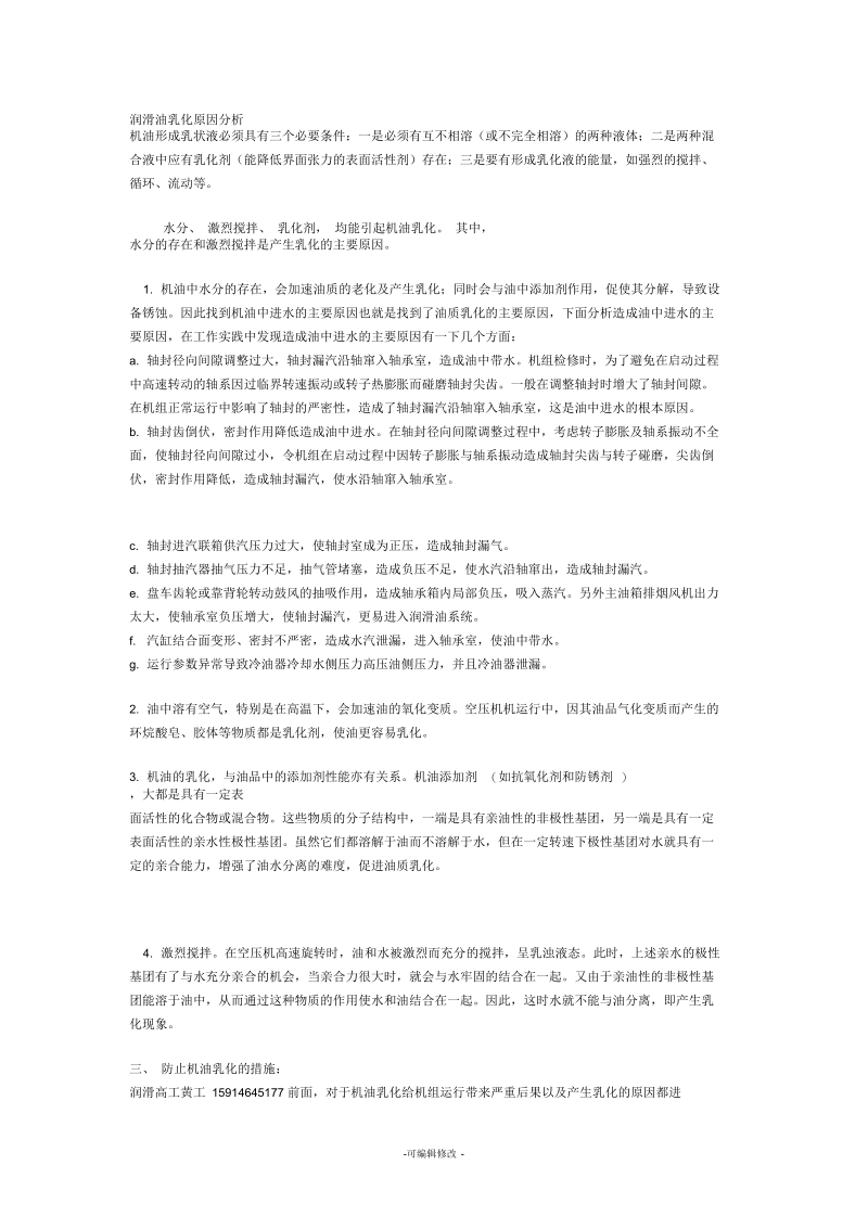 润滑油乳化原因分析.docx_第1页