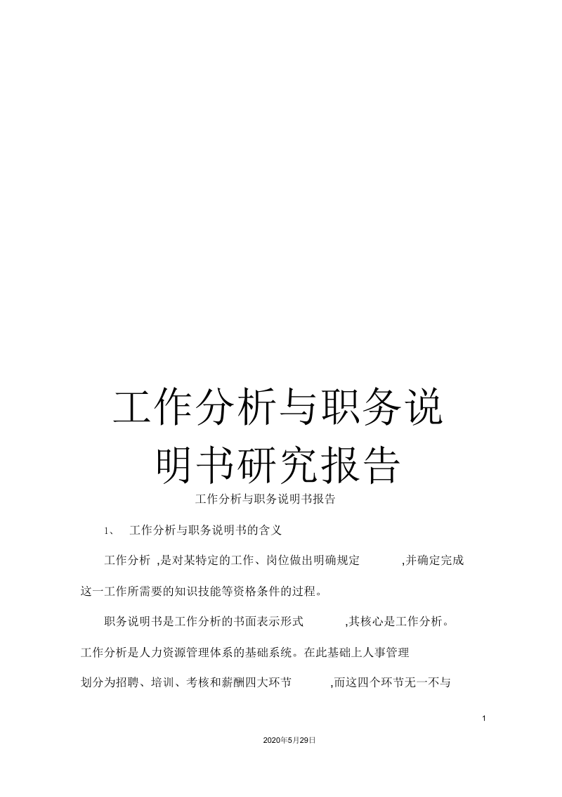 工作分析与职务说明书研究报告.docx_第1页