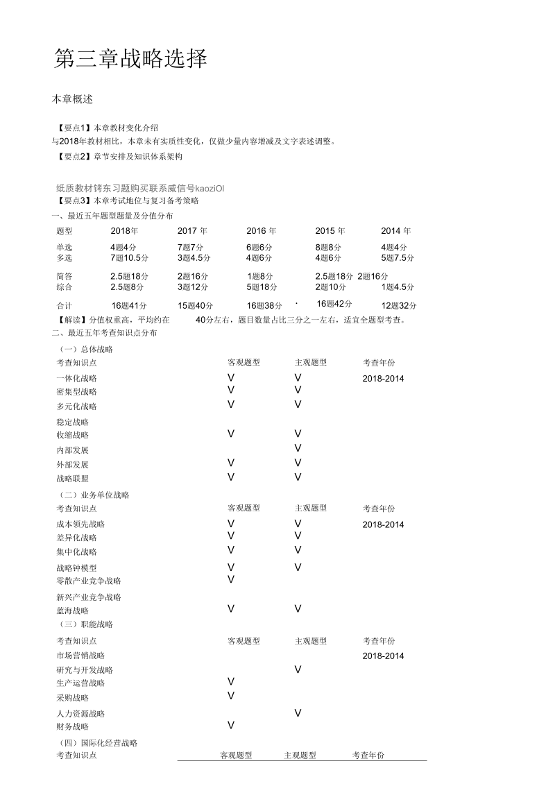 注册会计师考试章节学习考情分析考题预测之第27讲_总体战略,发展战略.docx_第1页