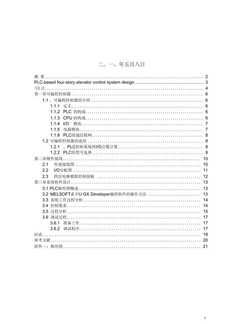 基于PLC的四层电梯控制系统设计12解读.docx_第2页