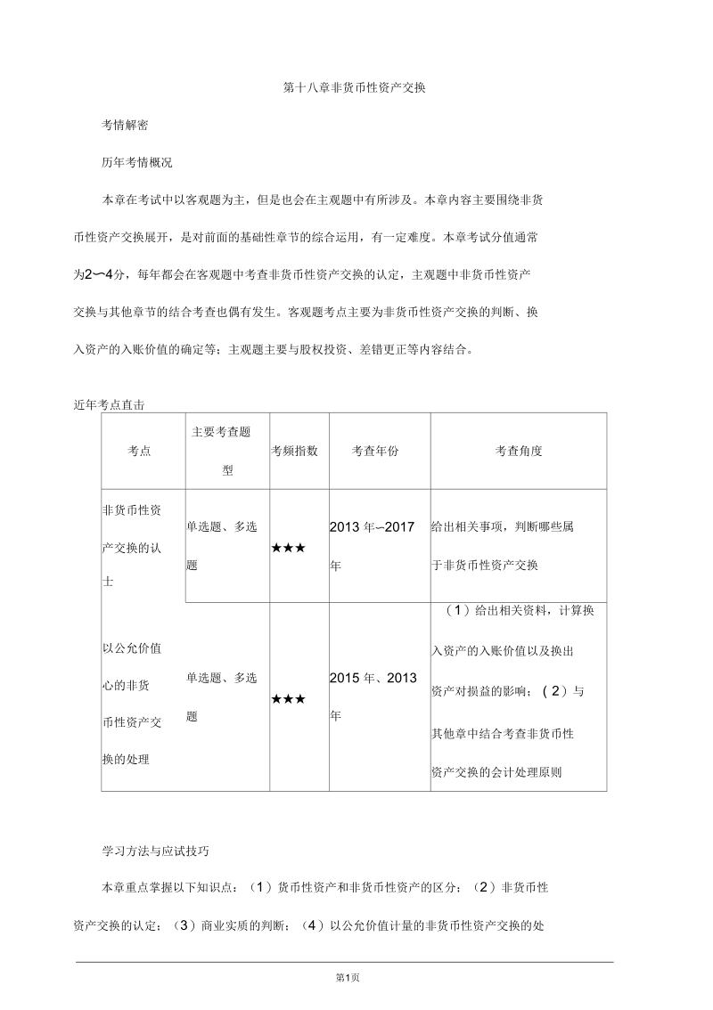 注册会计师考试辅导,章节知识点汇总、考情分析第十八章非货币性资产交换.docx_第1页