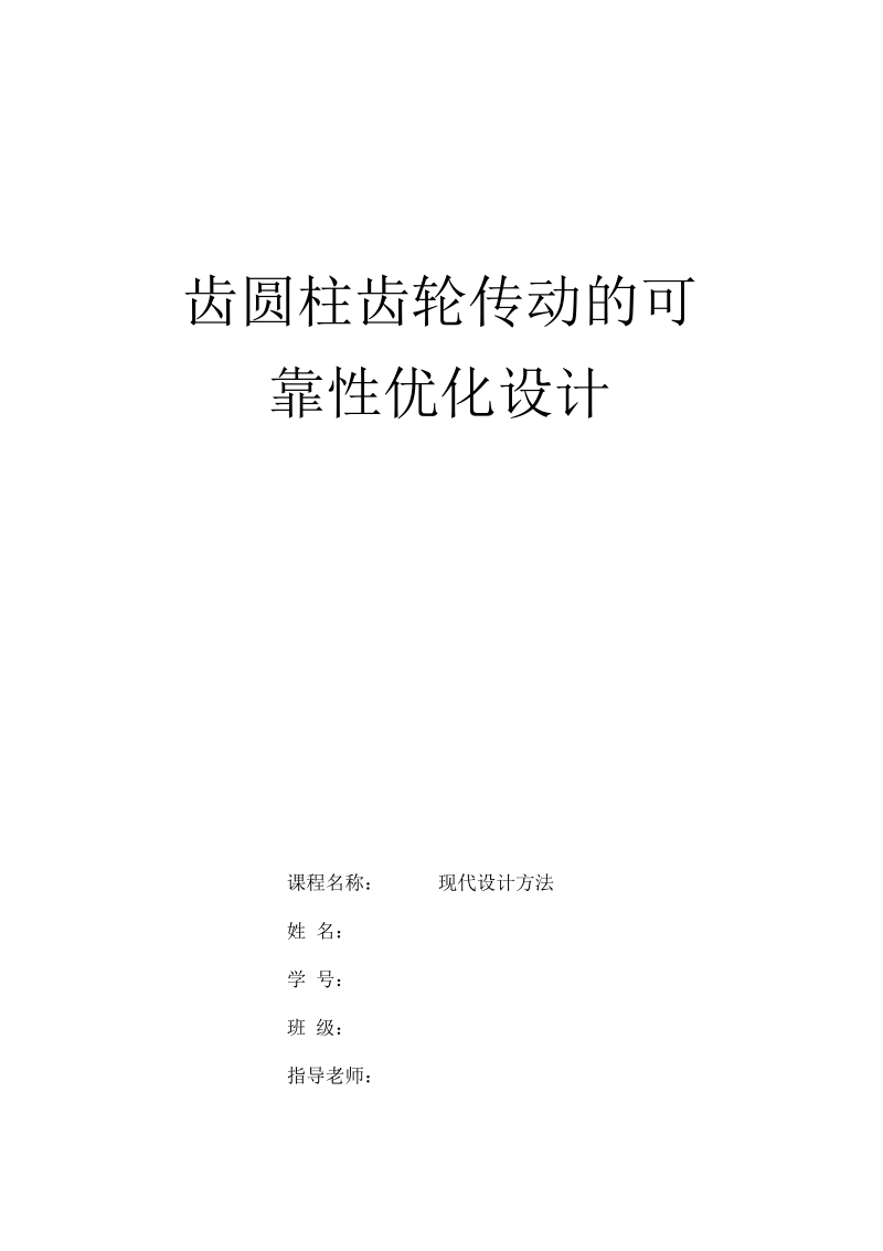 现代设计方法论文齿圆柱齿轮传动的可靠性优化设计.docx_第1页