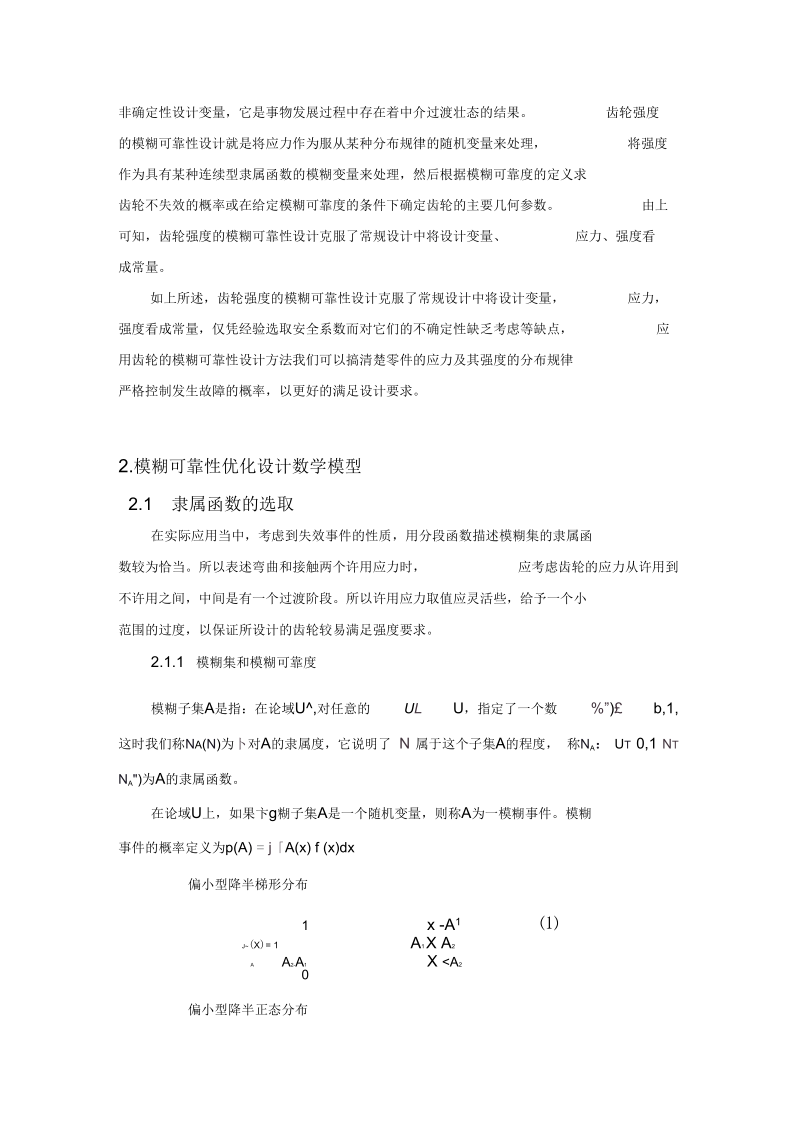 现代设计方法论文齿圆柱齿轮传动的可靠性优化设计.docx_第3页