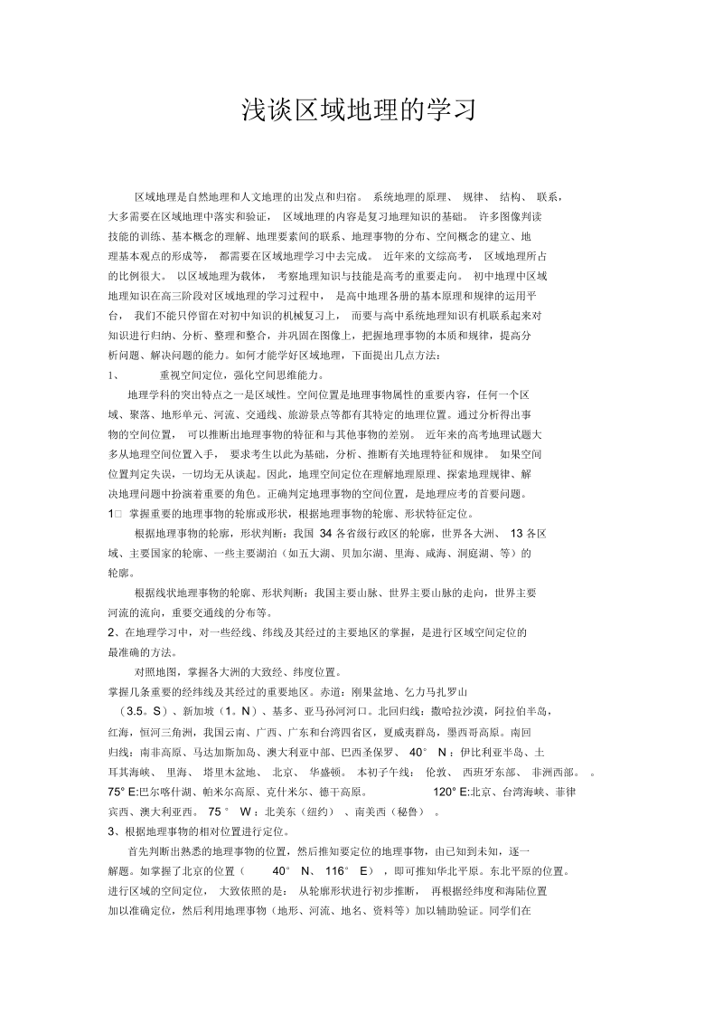 浅谈区域地理的学习.docx_第1页