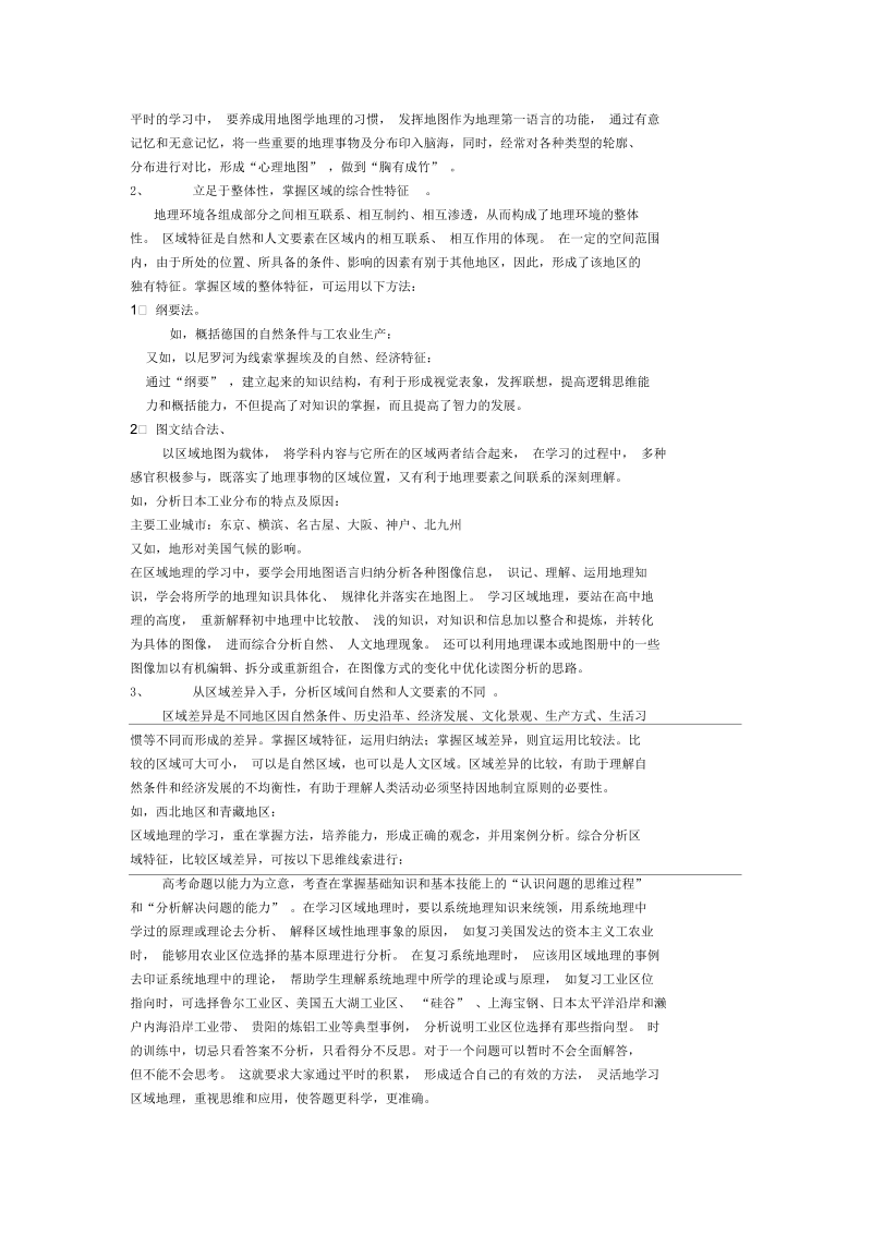 浅谈区域地理的学习.docx_第2页