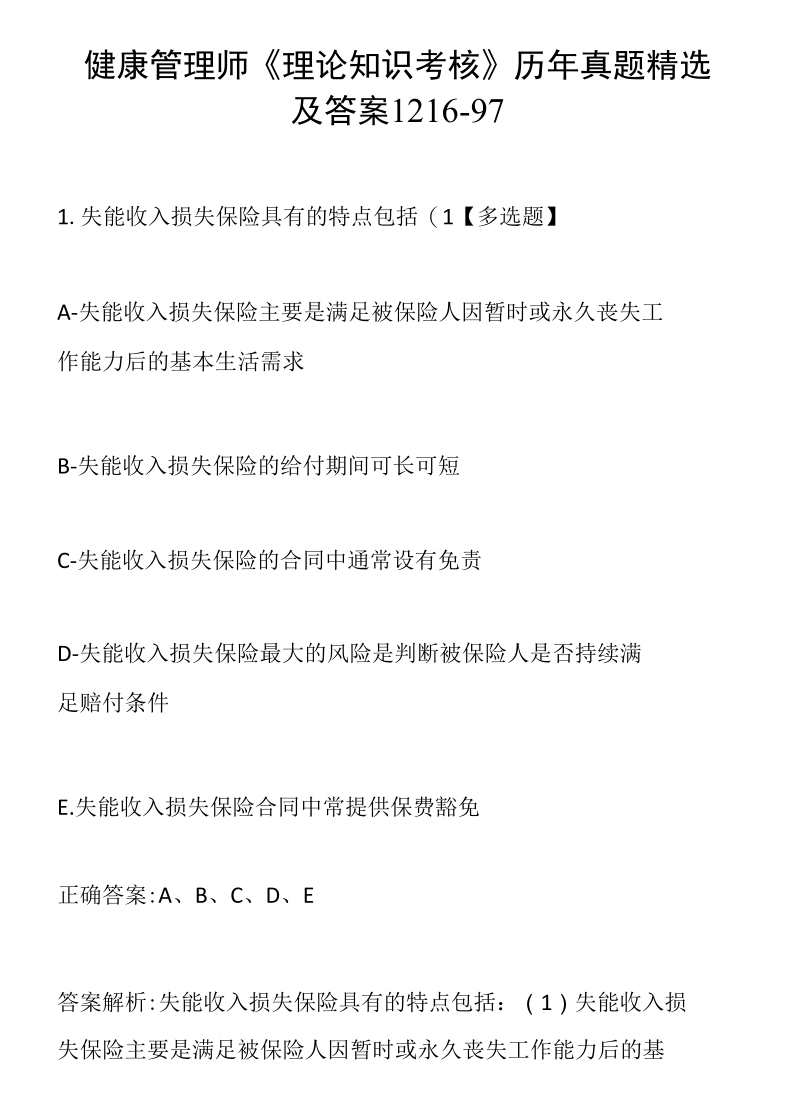 健康管理师《理论知识考核》历年真题精选及答案1216-97.docx_第1页