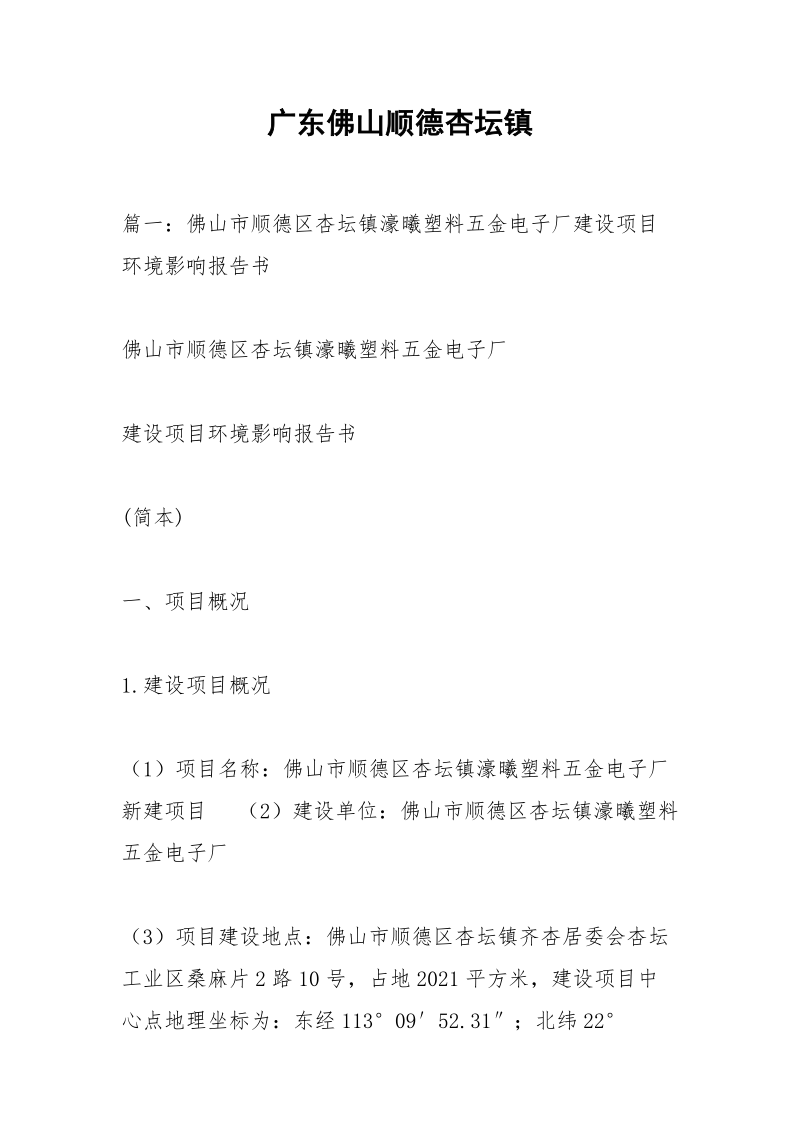 广东佛山顺德杏坛镇.docx_第1页