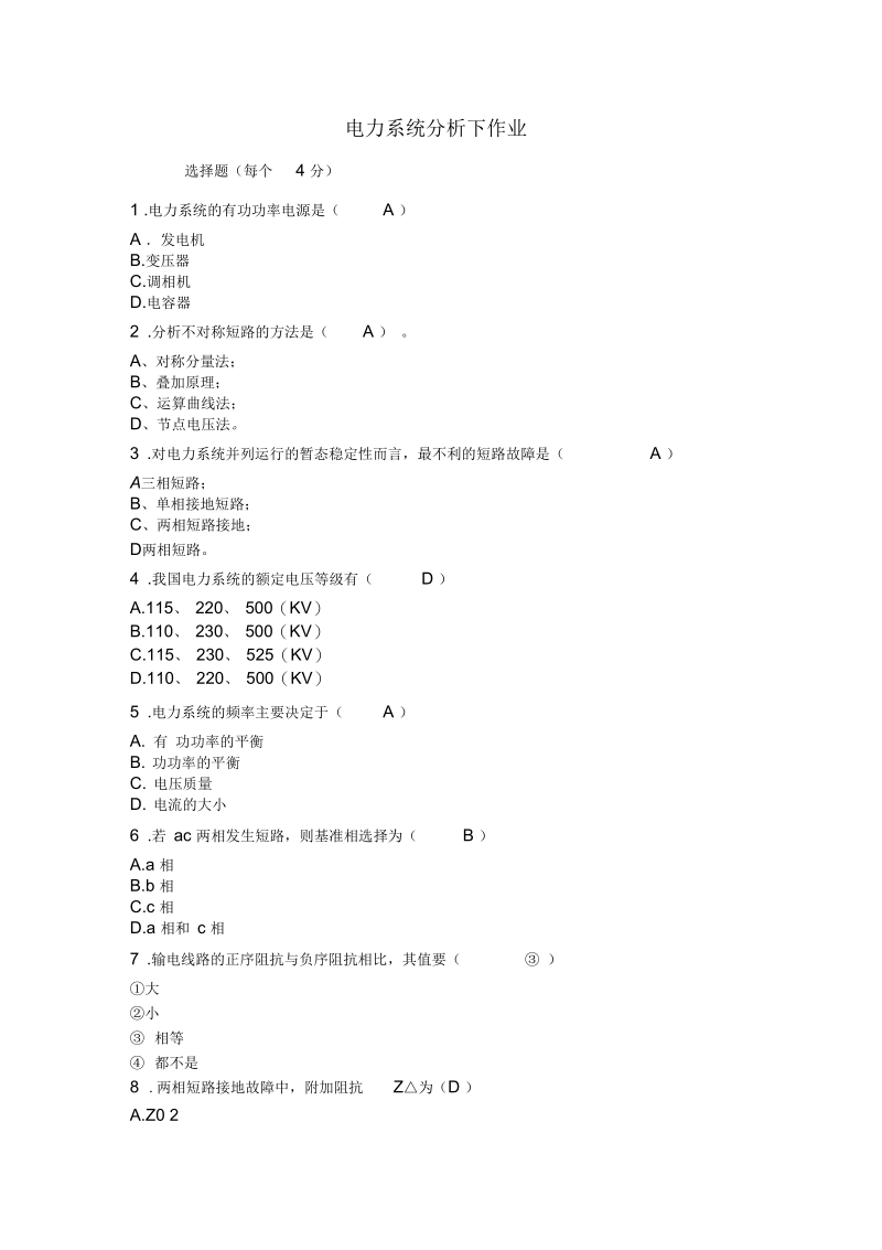 电力系统分析下作业.docx_第1页