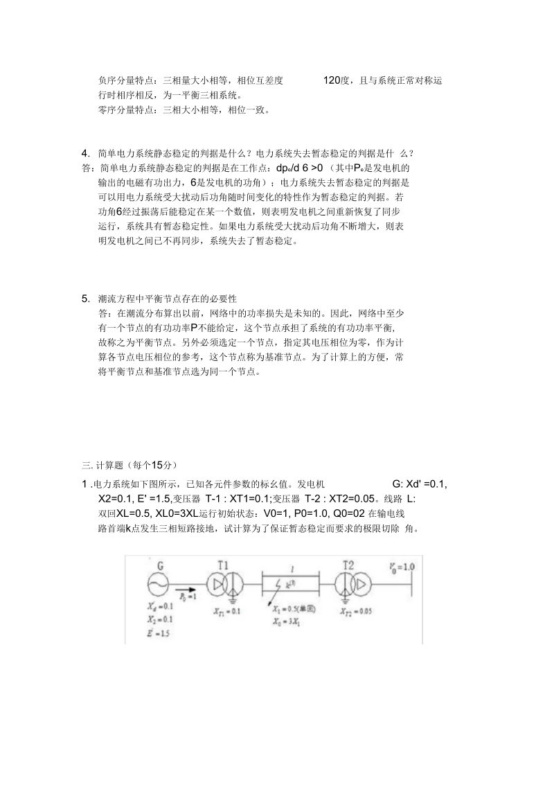 电力系统分析下作业.docx_第3页