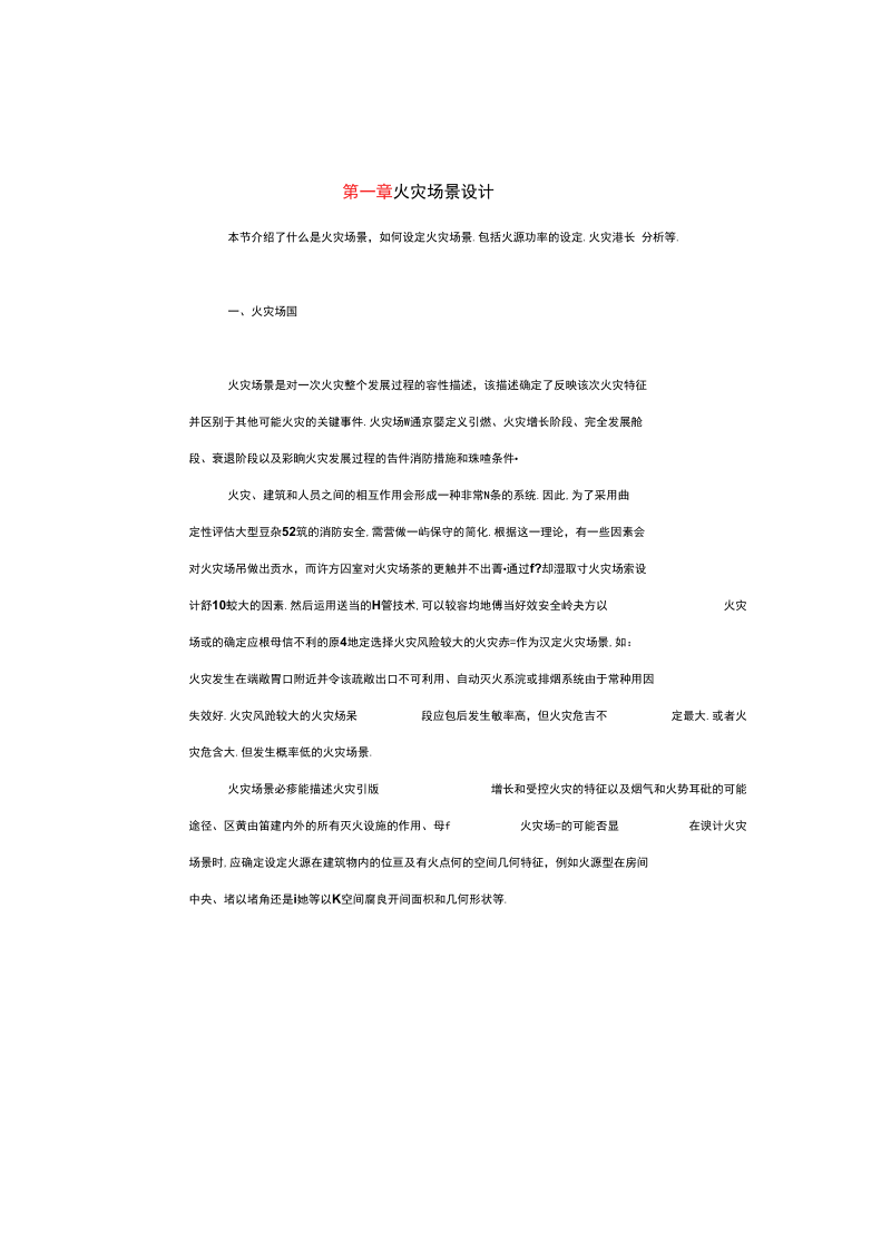 火灾场景设计.docx_第1页