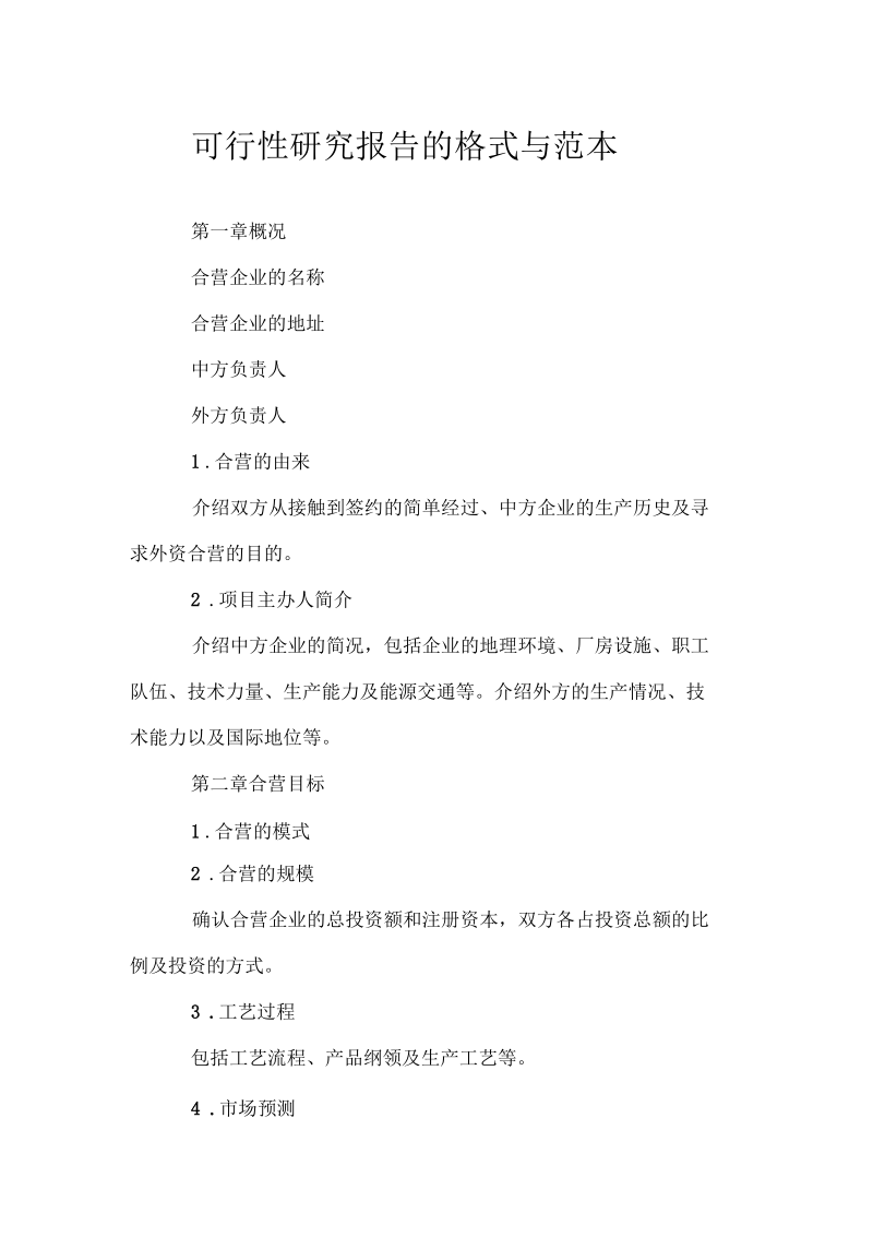 可行性研究报告的格式与范本doc.docx_第1页