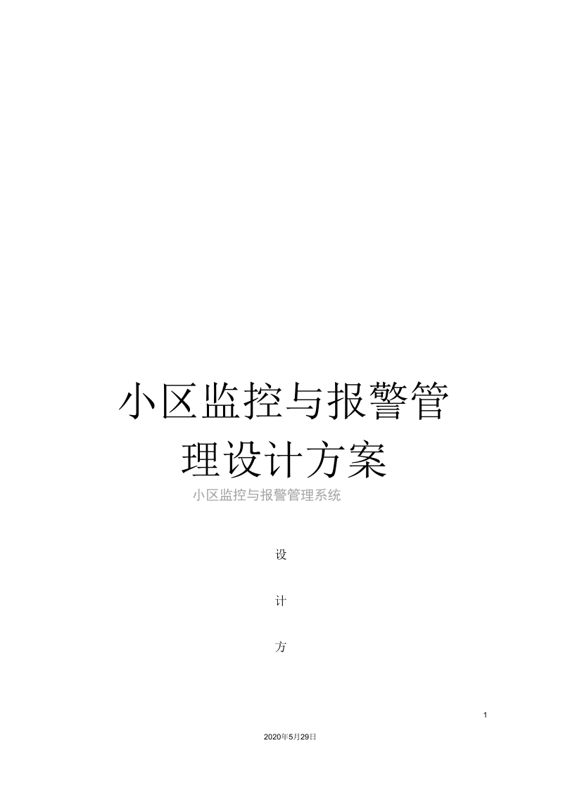 小区监控与报警管理设计方案.docx_第1页