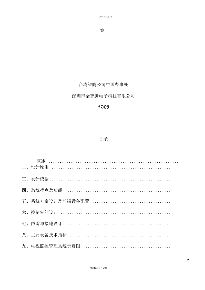 小区监控与报警管理设计方案.docx_第2页