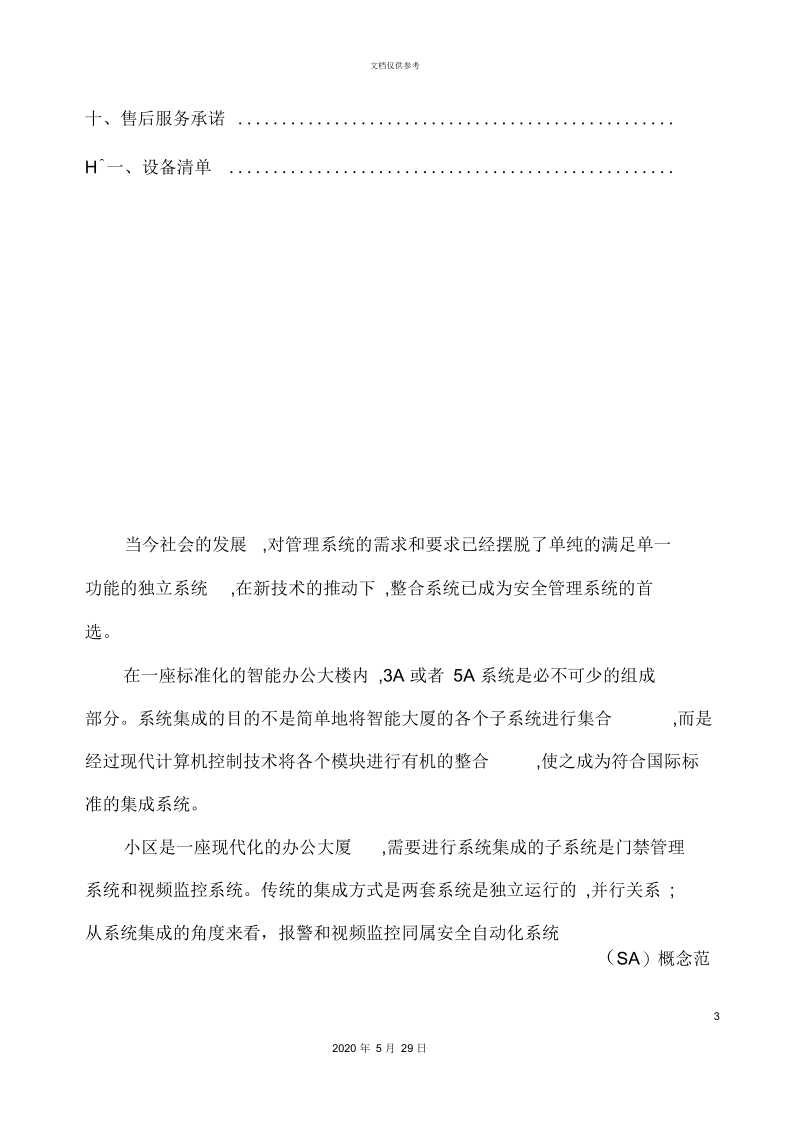 小区监控与报警管理设计方案.docx_第3页