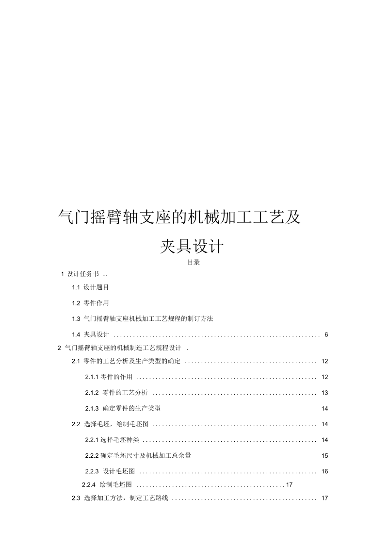 新气门摇臂轴支座的机械加工工艺及夹具设计.docx_第1页