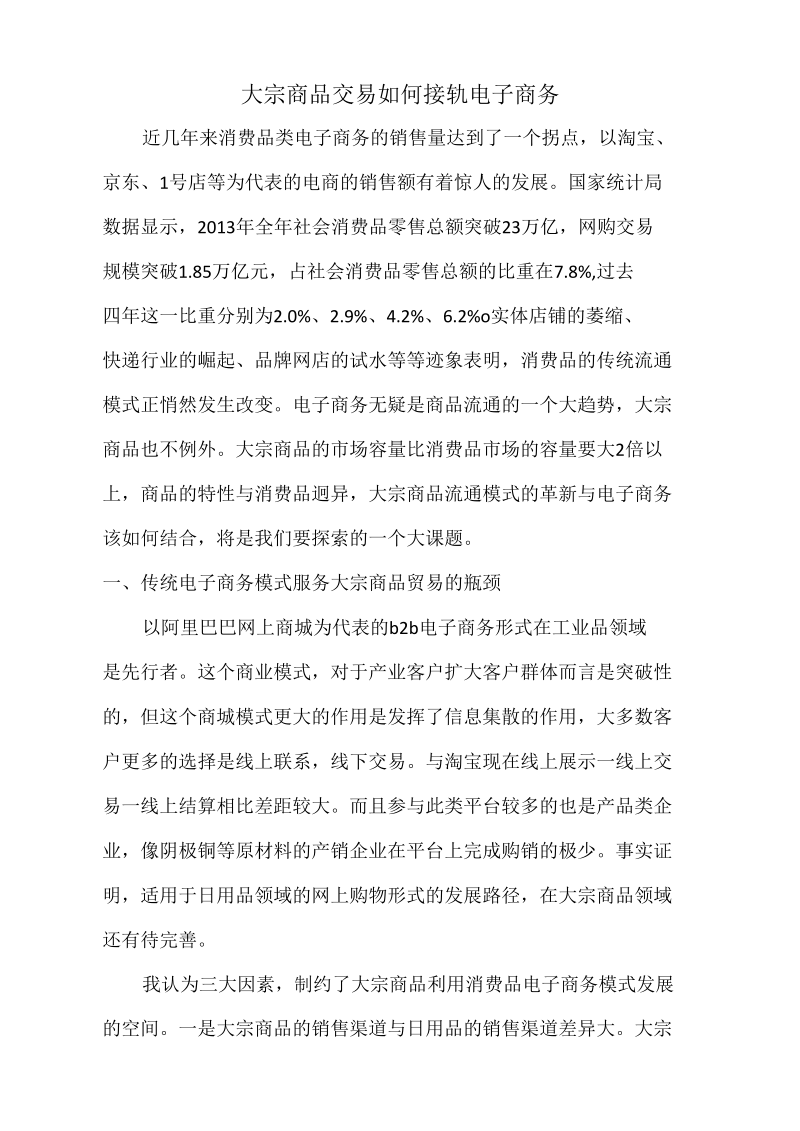 大宗商品流通新模式的探讨.docx_第1页