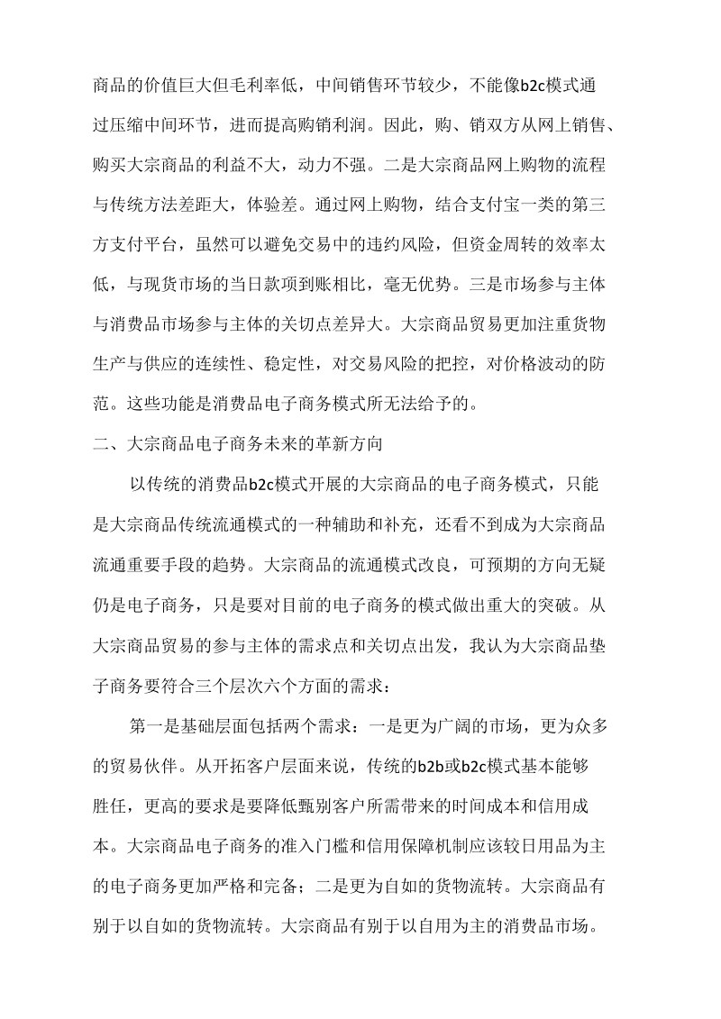 大宗商品流通新模式的探讨.docx_第2页