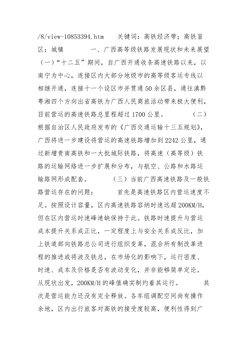 广西＂高铁经济带＂和＂高铁盲区＂城镇存在现象分析.docx_第2页