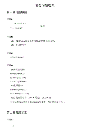 电力系统分析部分习题答案.docx