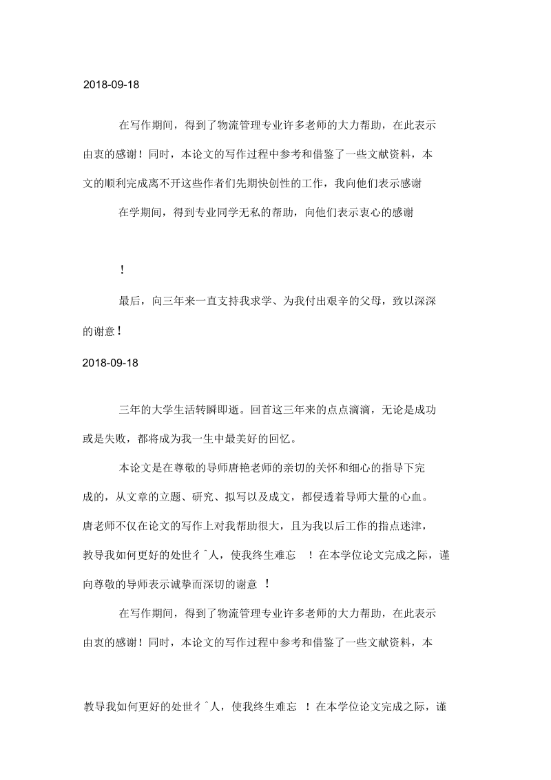 关于物流管理专业毕业论文致谢优质范文.docx_第3页