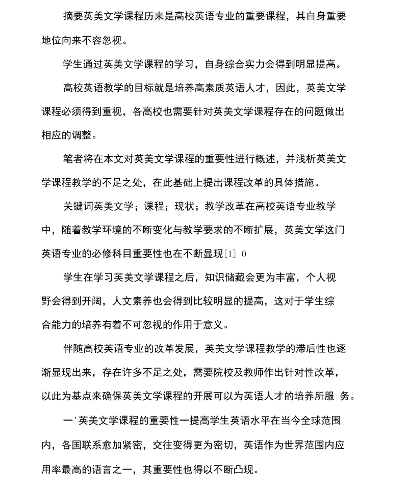 大学英美文学课程教学改革探讨.docx_第1页