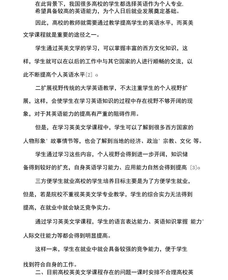 大学英美文学课程教学改革探讨.docx_第2页