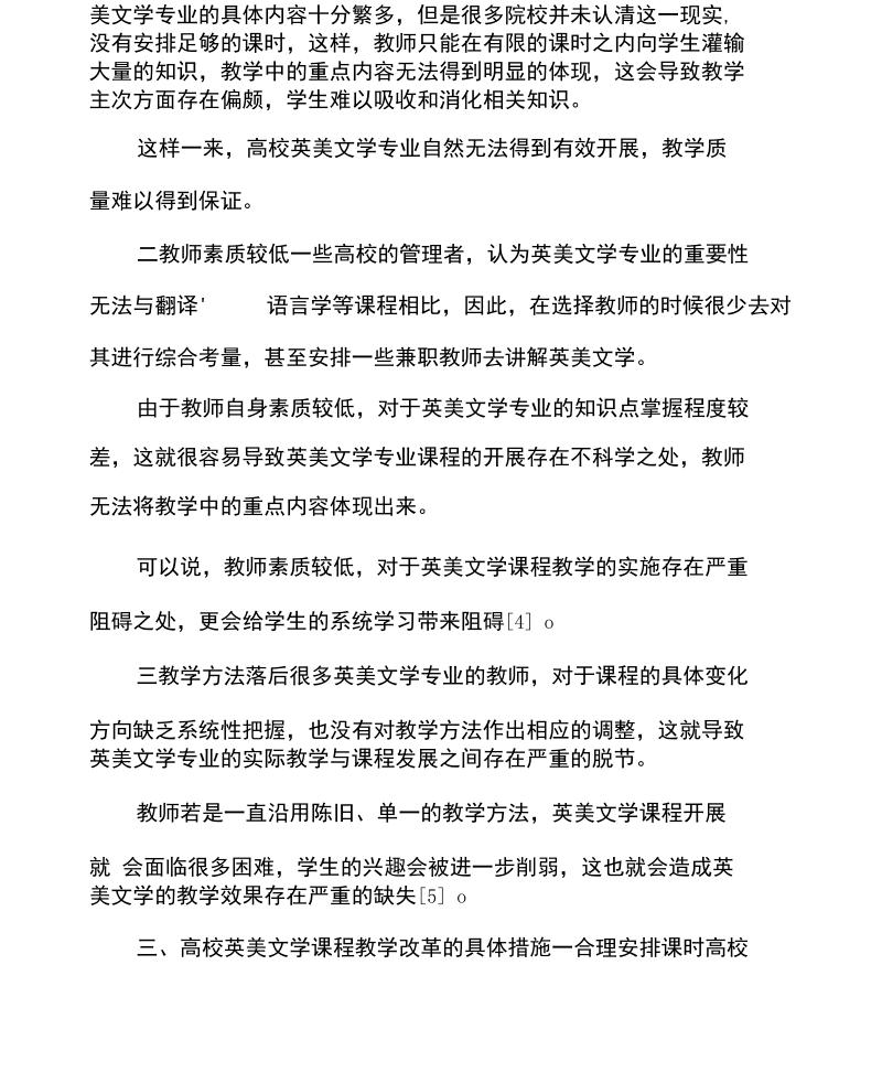 大学英美文学课程教学改革探讨.docx_第3页