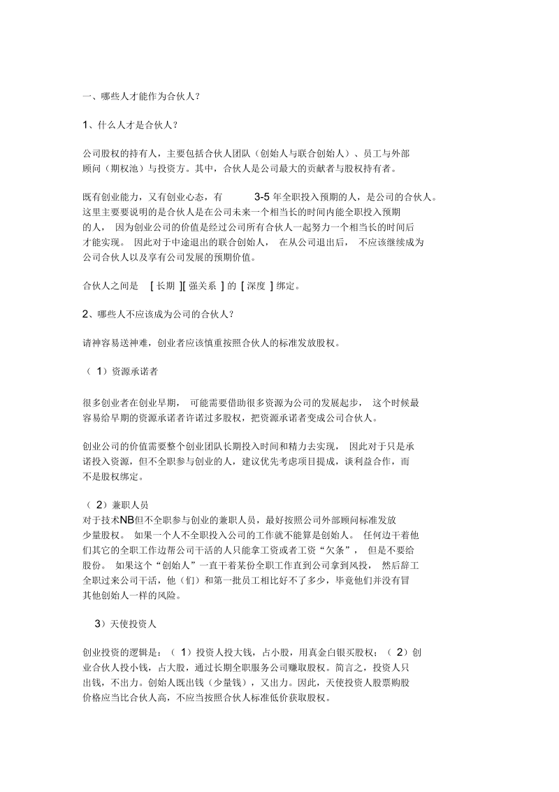 如何设计合伙人(股东)股权的进入和退出机制解读.docx_第1页