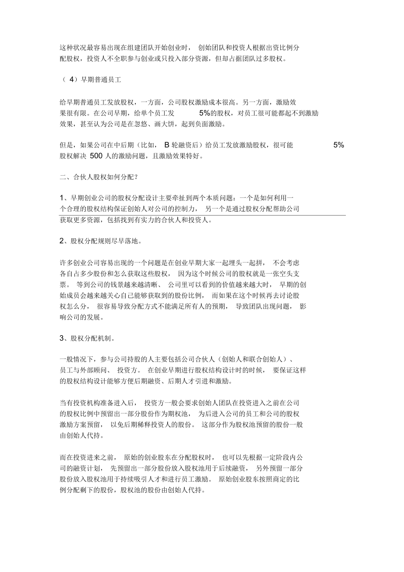 如何设计合伙人(股东)股权的进入和退出机制解读.docx_第2页