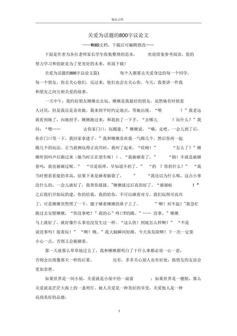 关爱为话题的800字议论文.docx_第1页