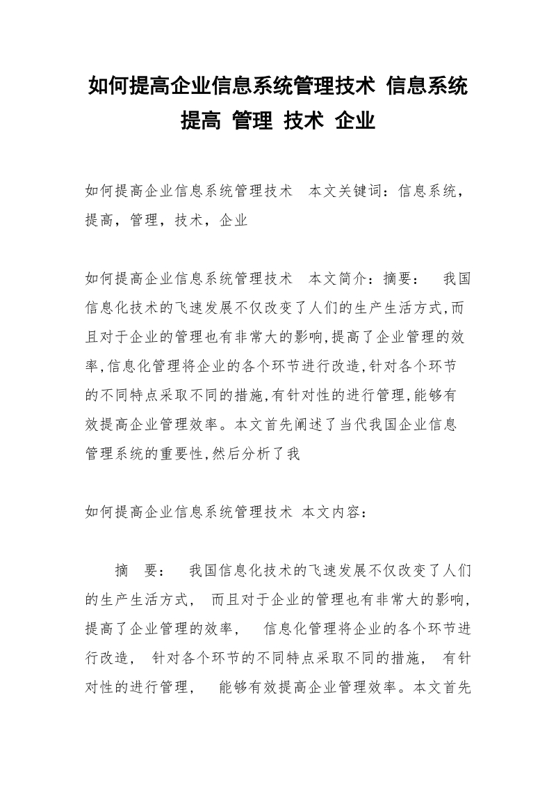 如何提高企业信息系统管理技术 信息系统 提高 管理 技术 企业.docx_第1页