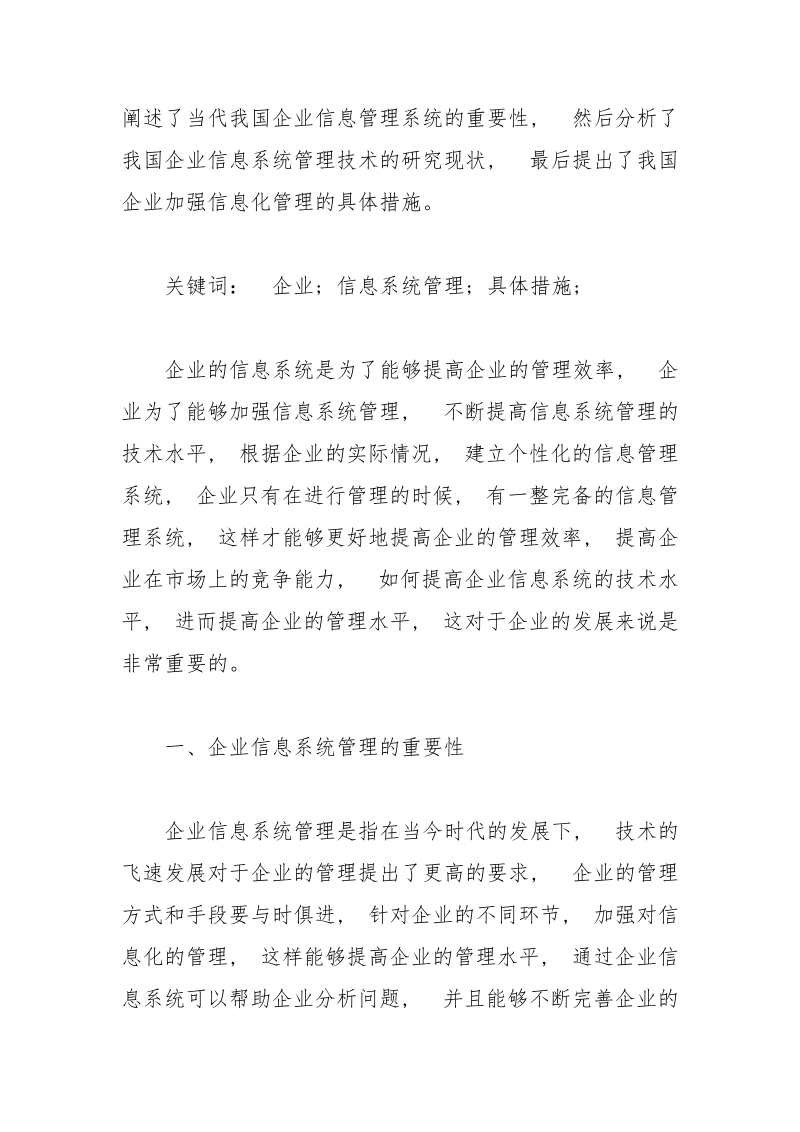 如何提高企业信息系统管理技术 信息系统 提高 管理 技术 企业.docx_第2页