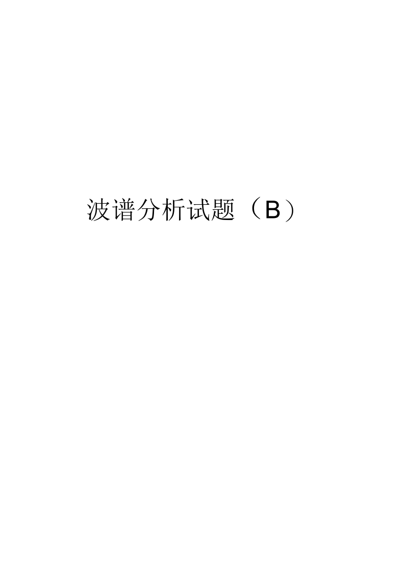 波谱分析试题(B)知识讲解.docx_第1页