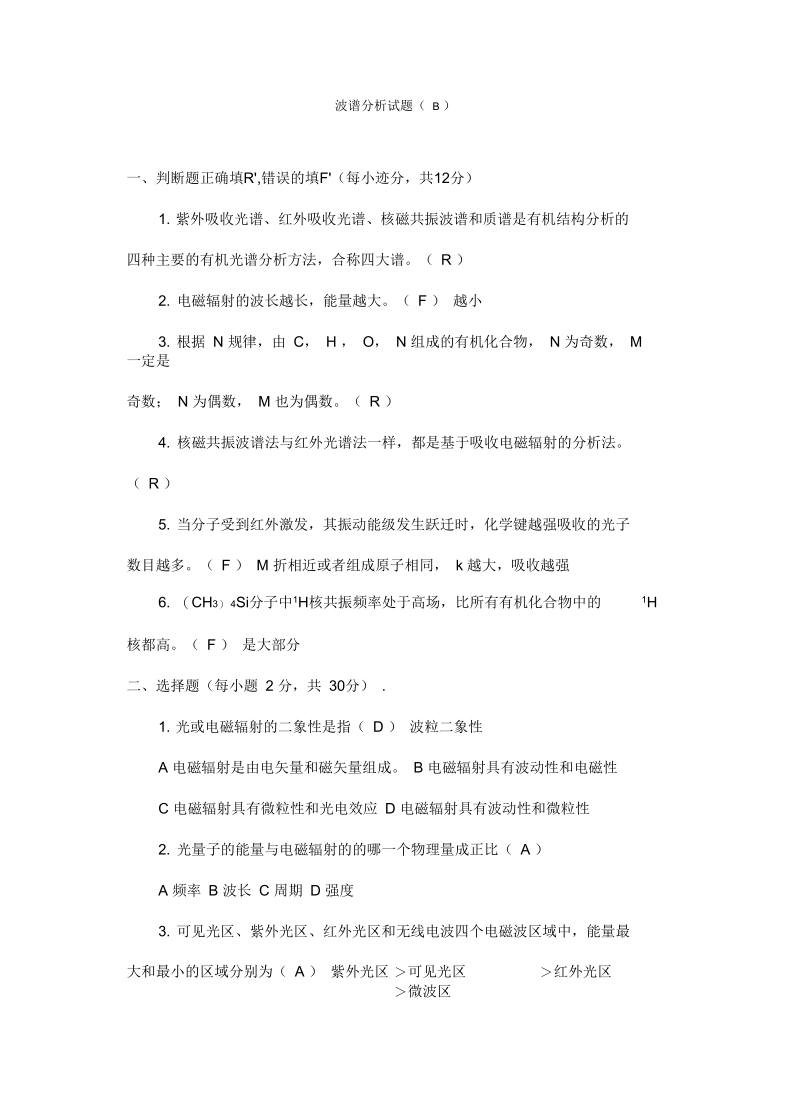 波谱分析试题(B)知识讲解.docx_第2页